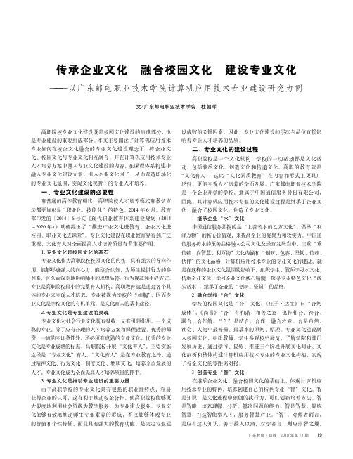 传承企业文化 融合校园文化 建设专业文化——以广东邮电职业技术学院计算机应用技术专业建设研究为例