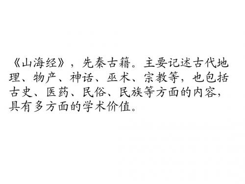 山海经两篇