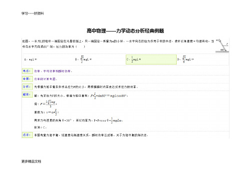 高中物理——力学动态分析经典例题汇编