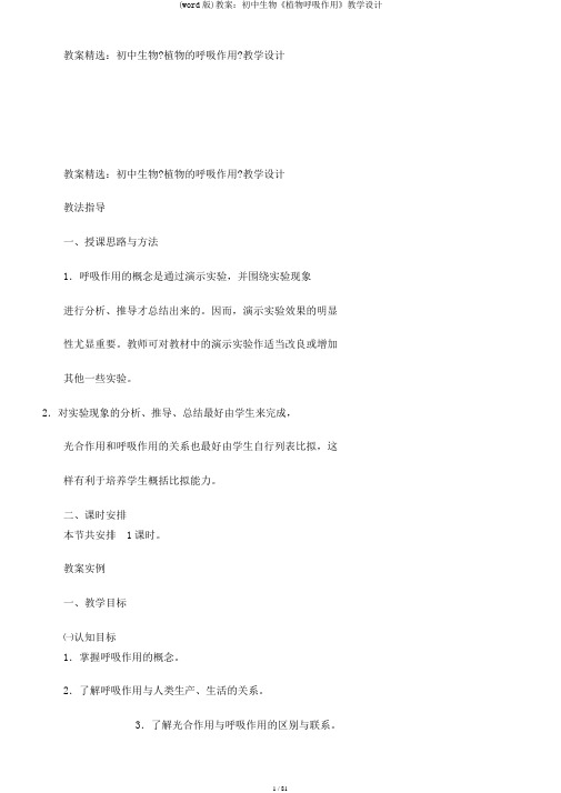 (word版)教案：初中生物《植物呼吸作用》教学设计