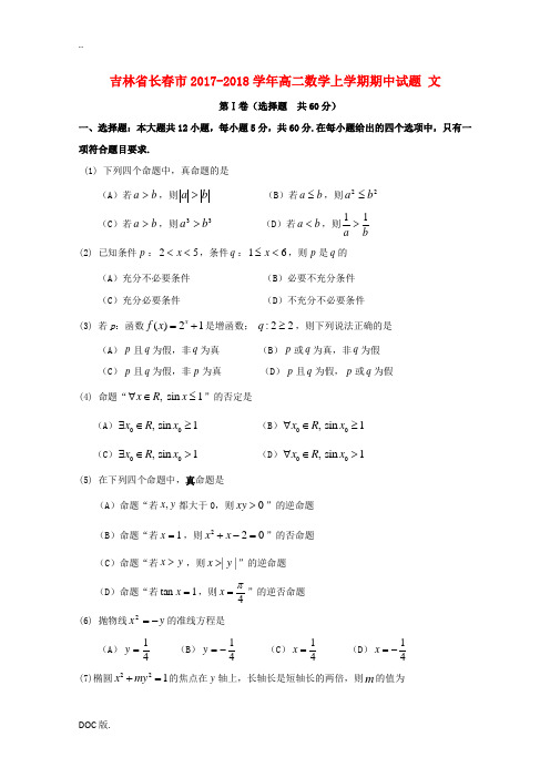 吉林省长春市高二数学上学期期中试题 文-人教版高二全册数学试题