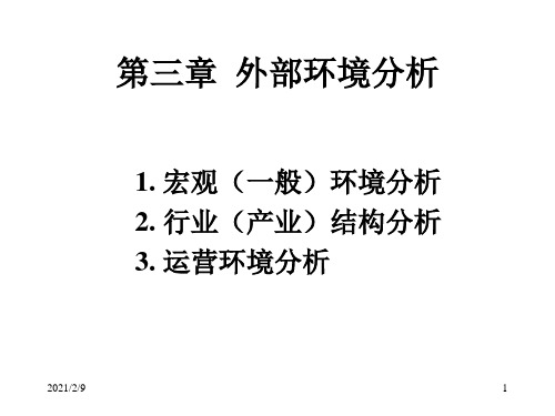 企业战略管理外部环境分析