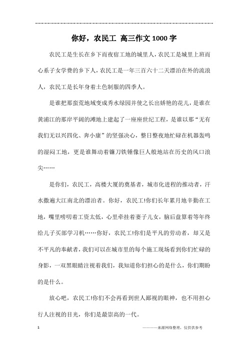 你好,农民工 高三作文1000字