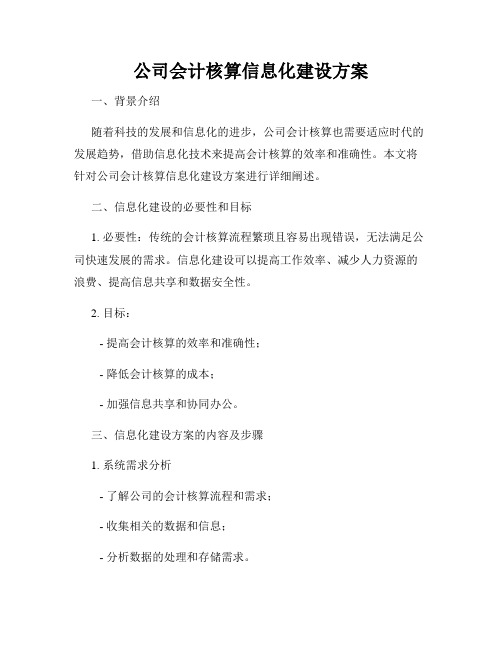 公司会计核算信息化建设方案