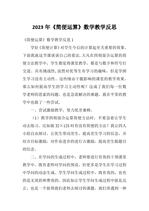 2023年《简便运算》数学教学反思