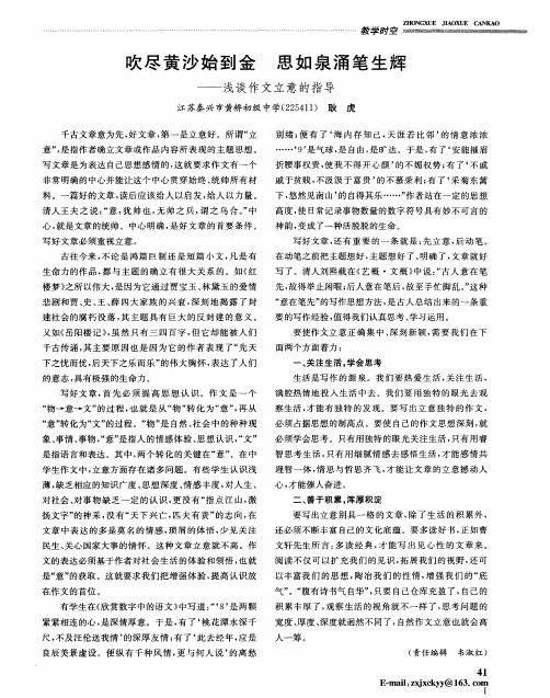 吹尽黄沙始到金思如泉涌笔生辉——浅谈作文立意的指导