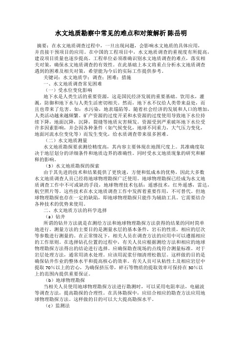 水文地质勘察中常见的难点和对策解析 陈岳明