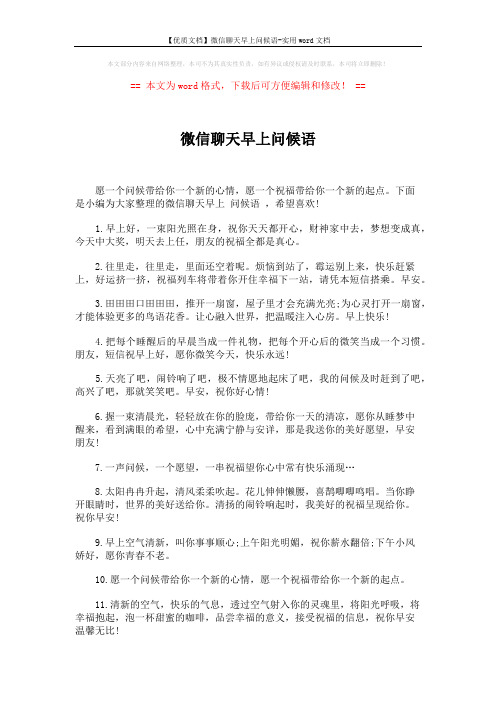【优质文档】微信聊天早上问候语-实用word文档 (5页)