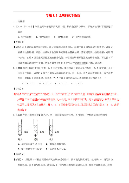 2018年中考化学试题分项版解析汇编第01期专题8.2金属的化学性质含解析