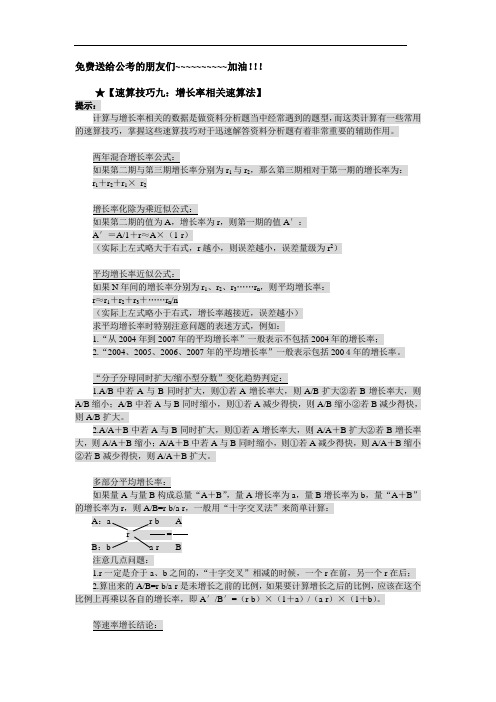 公务员行测资料分析之增长率相关速算法