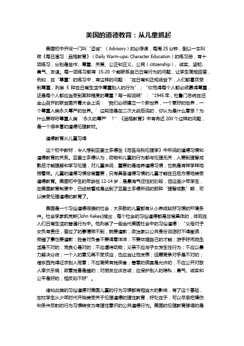 美国的道德教育：从儿童抓起