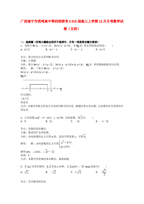 广西南宁市武鸣高中等四校联考高三数学上学期12月月考试卷 文(含解析)