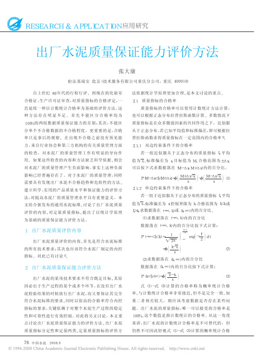 出厂水泥质量保证能力评价方法
