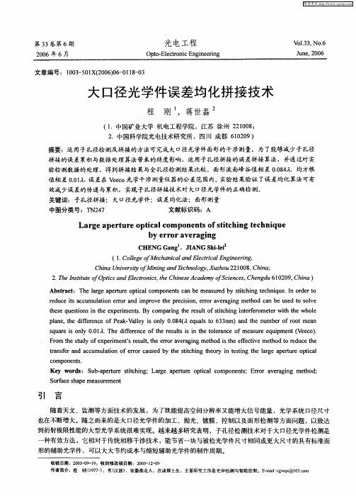 大口径光学件误差均化拼接技术