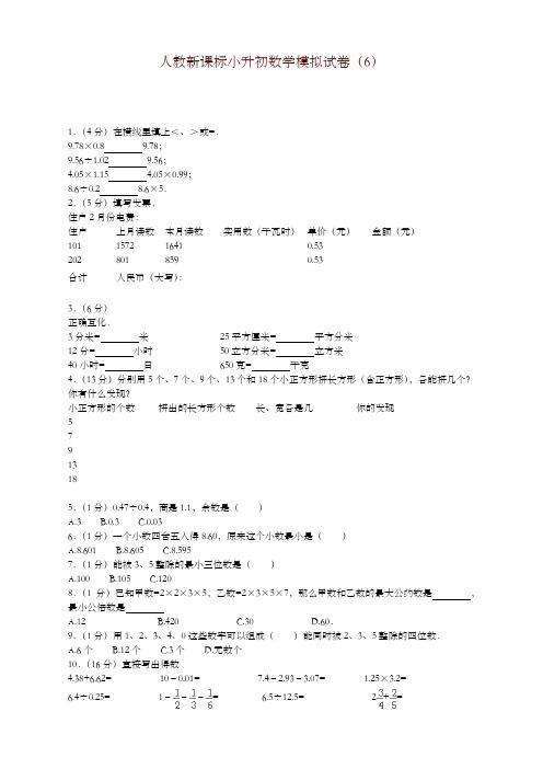 小升初数学模拟试卷(6)-加油站-人教新课标(带解析)-精编