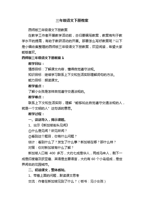 西师版三年级语文下册教案