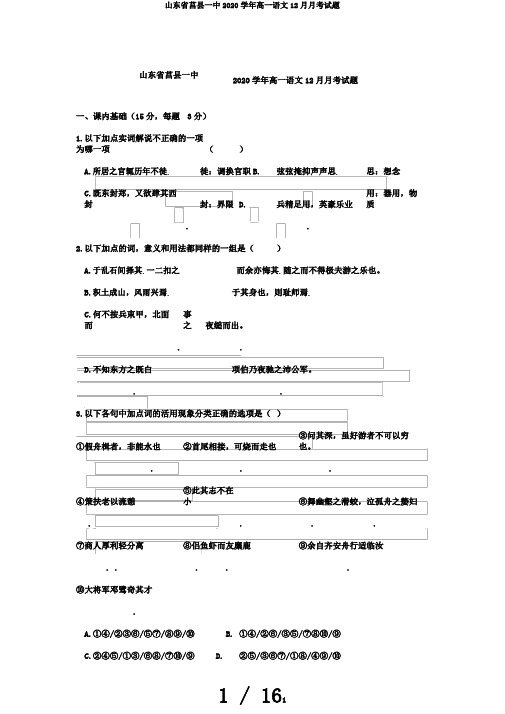 山东省莒县一中2020学年高一语文12月月考试题
