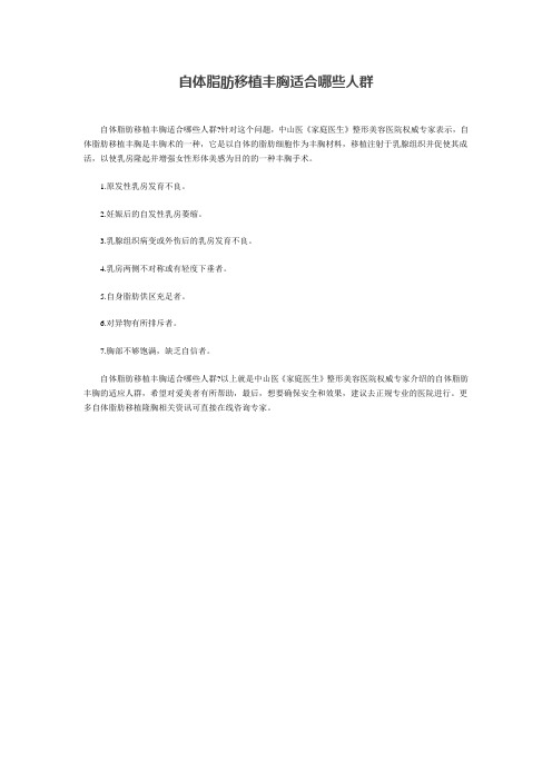 自体脂肪移植丰胸适合哪些人群