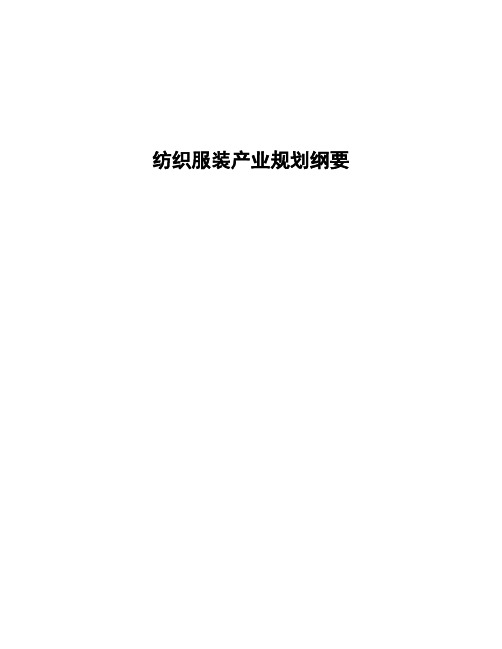 纺织服装产业规划纲要