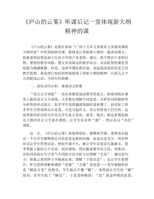 《庐山的云雾》听课后记一堂体现新大纲精神的课