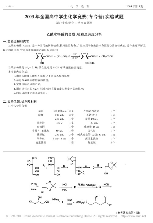 2003年全国高中学生化学竞赛_冬令营_实验试题