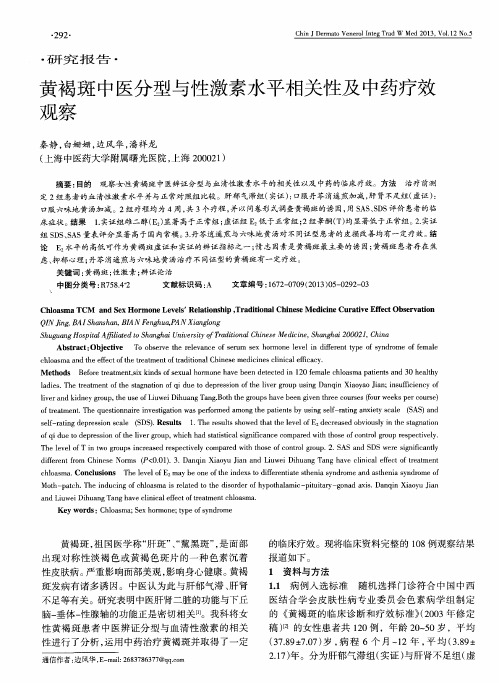 黄褐斑中医分型号陛激素水平相关性及中药疗效观察