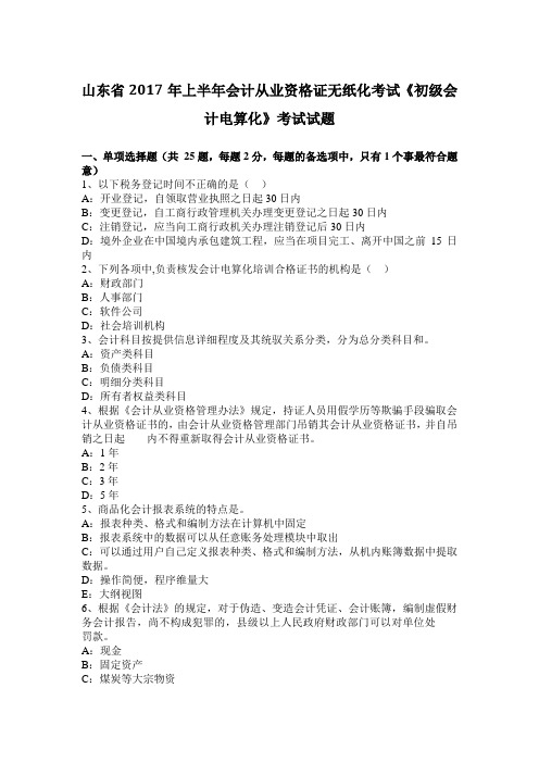 山东省2017年上半年会计从业资格证无纸化考试《初级会计电算化》考试试题