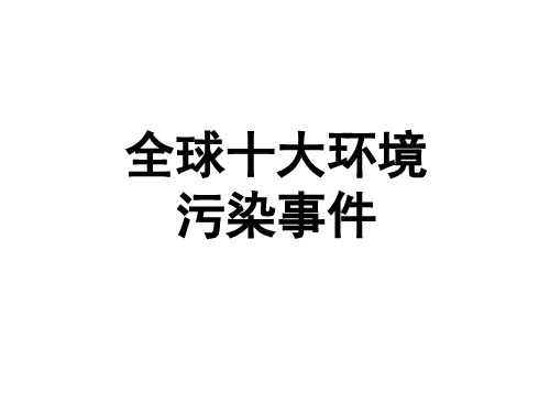 全球十大污染事件PPT课件