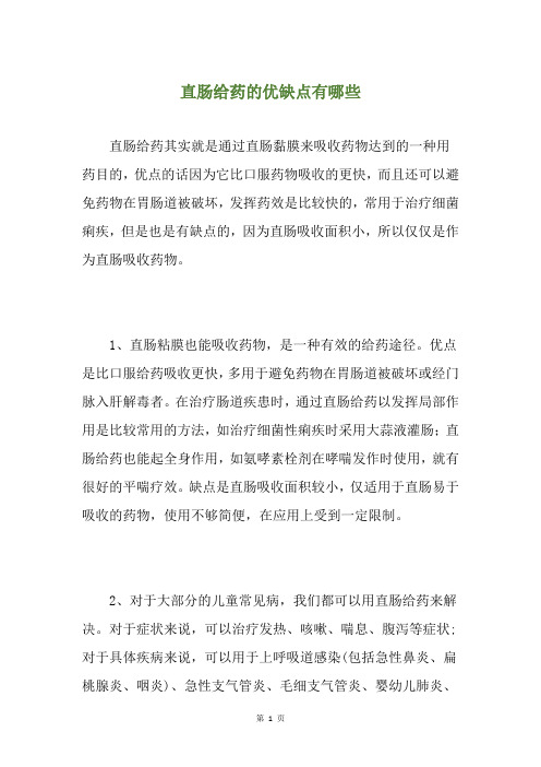 直肠给药的优缺点有哪些