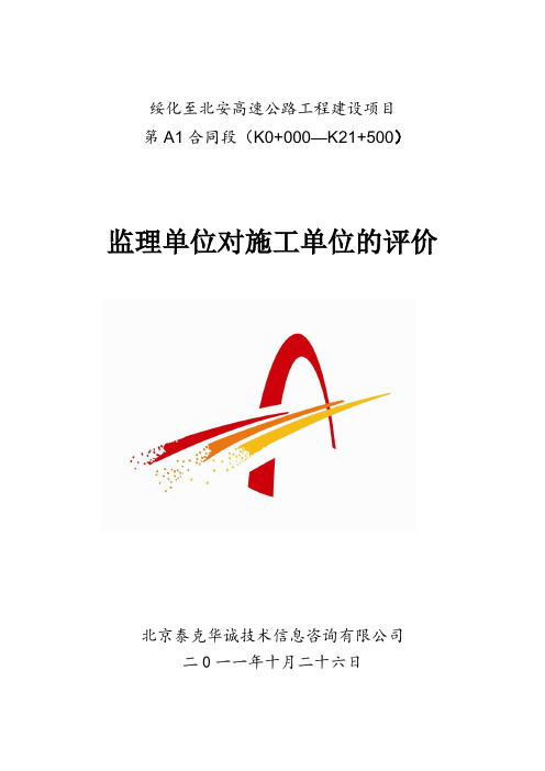 监理单位对施工的评价