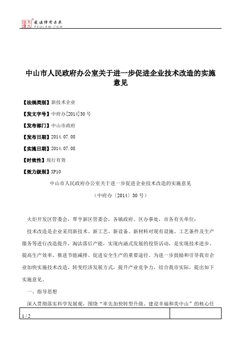 中山市人民政府办公室关于进一步促进企业技术改造的实施意见