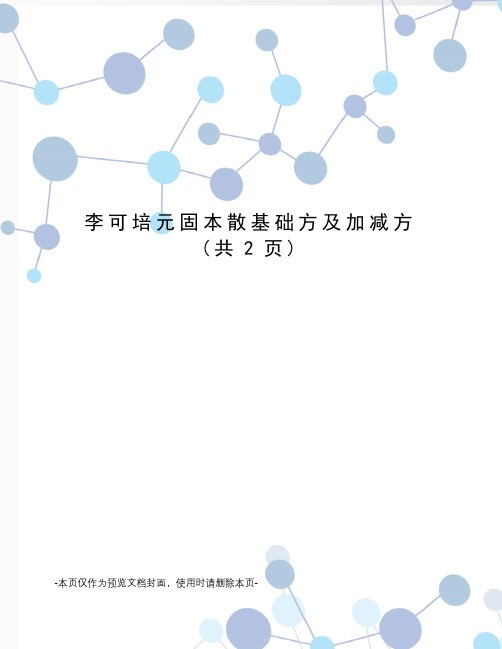 李可培元固本散基础方及加减方