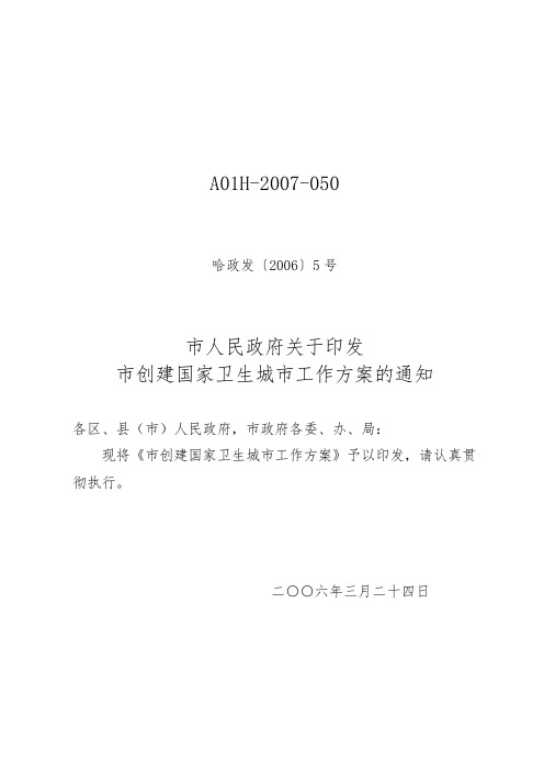 黑龙江哈尔滨市创建国家卫生城市工作实施方案