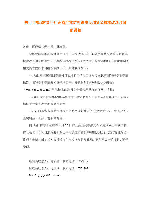 关于申报2012年广东省产业结构调整专项资金技术改造项目
