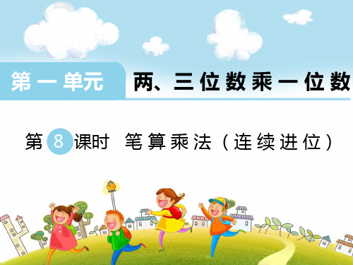 新苏教版三年级数学上册：第8课时 笔算乘法(连续进位)-优质课件.ppt
