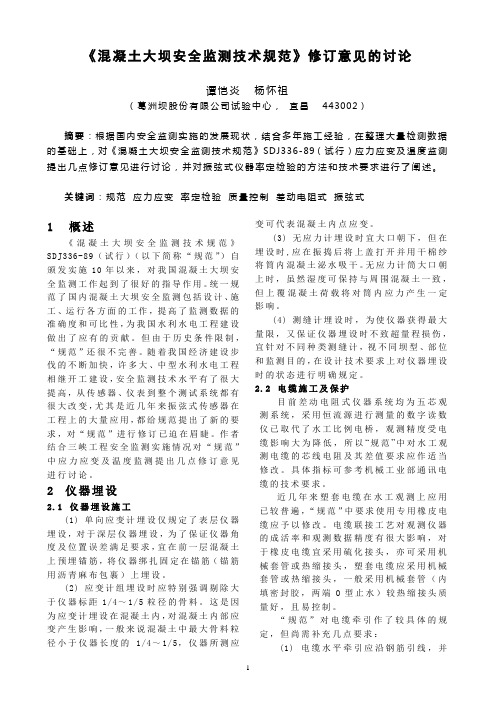 《混凝土大坝安全监测技术规范》修订意见