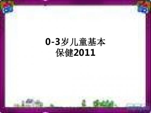 0-3岁儿童基本保健2011ppt课件
