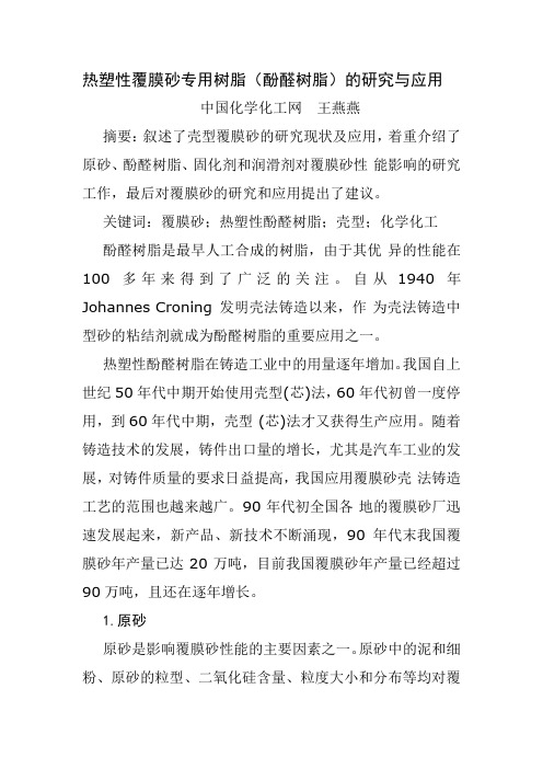 覆膜沙树脂的研究与应用
