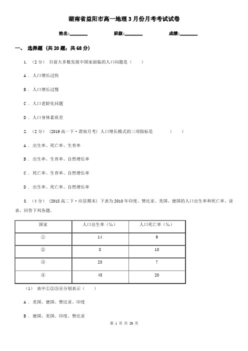 湖南省益阳市高一地理3月份月考考试试卷