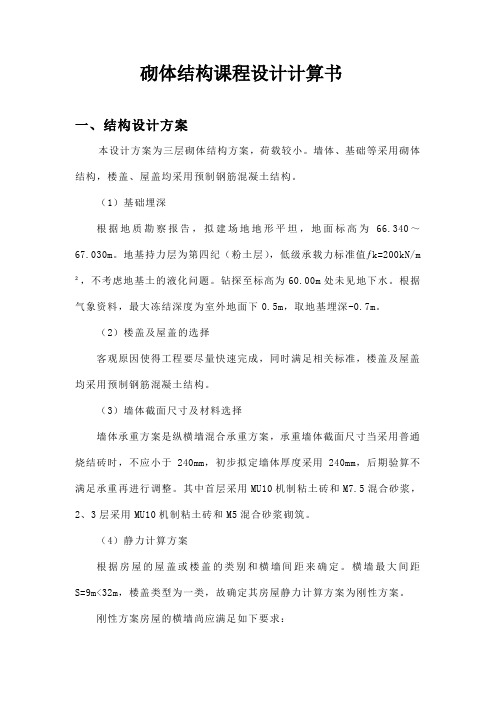砌体结构计算书