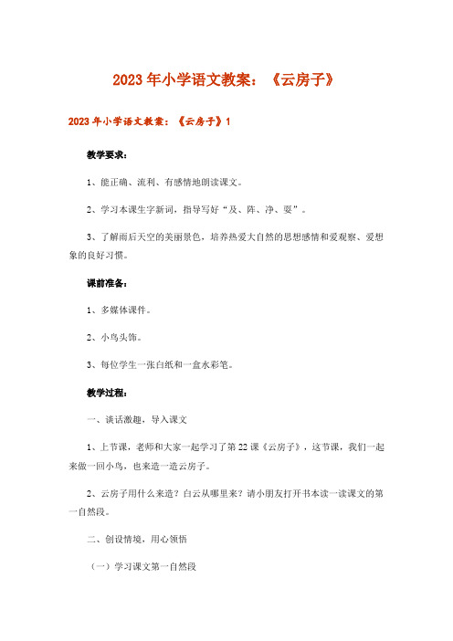 2023年小学语文教案：《云房子》