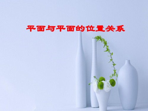 平面与平面的位置关系PPT教学课件