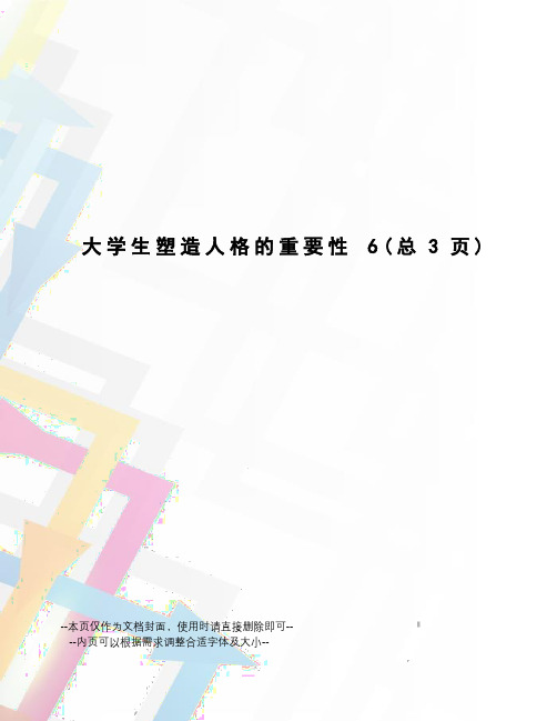 大学生塑造人格的重要性