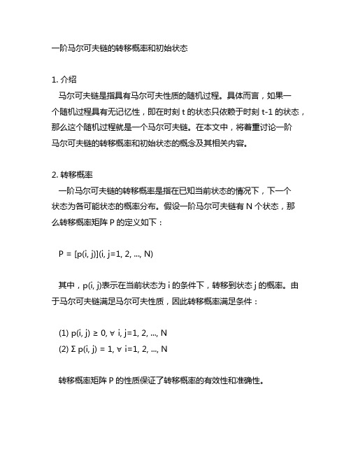 一阶马尔可夫链的转移概率和初始状态