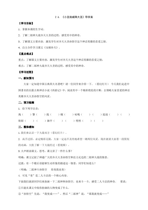 语文：七年级上册第26课 小圣施威隆大圣 导学案(人教版)