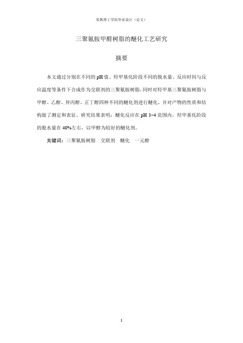 三聚氰胺甲醛树脂的醚化工艺研究
