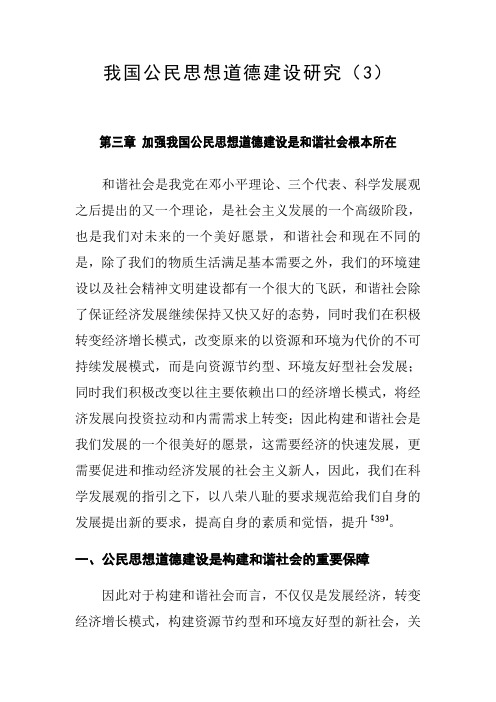 我国公民思想道德建设研究(3)
