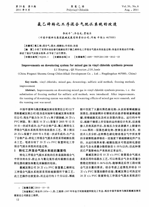 氯乙烯转化工序混合气脱水系统的改造