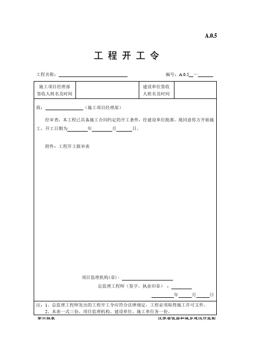 A.0.5工程开工令-第六版