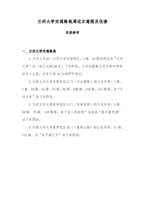 兰州大学交通路线周边示意图及住宿